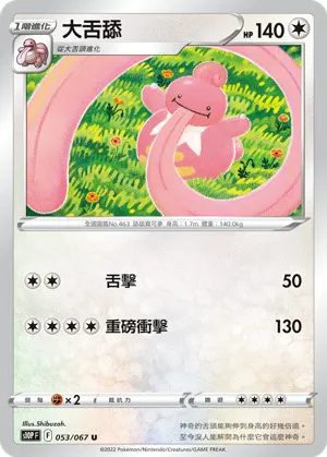 大舌舔