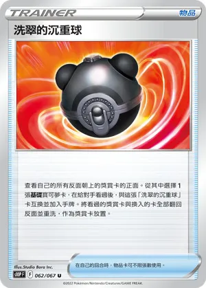 洗翠的沉重球