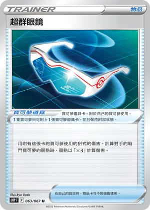 超群眼鏡