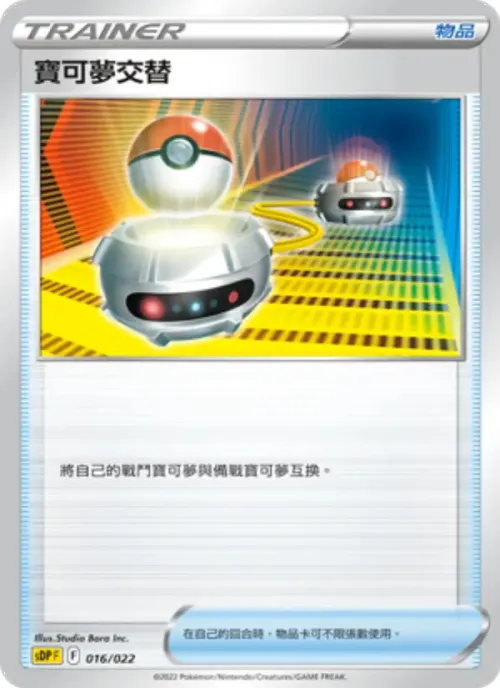 寶可夢交替
