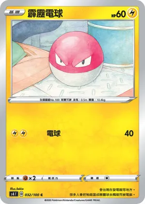 霹靂電球