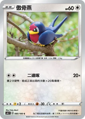 傲骨燕