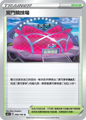 宮門競技場
