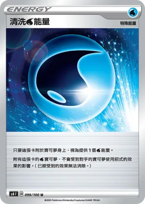 清洗水能量