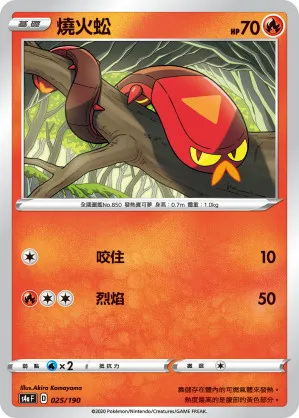 燒火蚣
