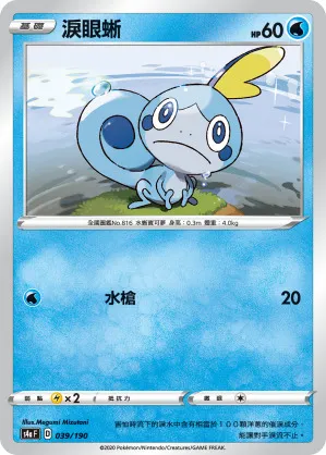 淚眼蜥