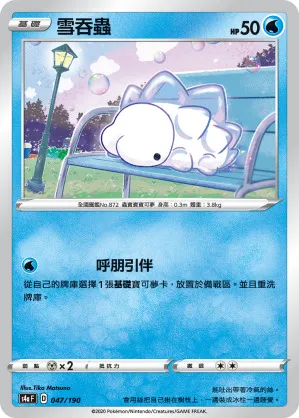 雪吞蟲