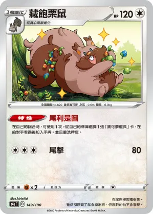 藏飽栗鼠