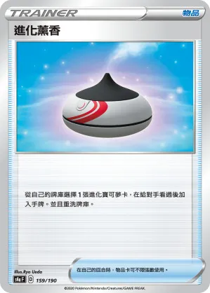 進化薰香