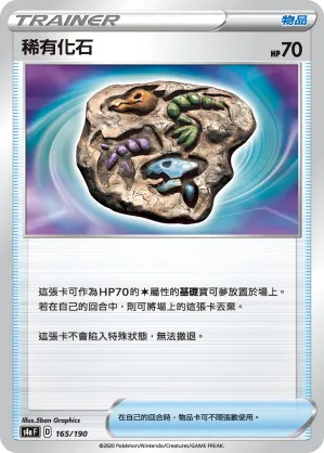 稀有化石