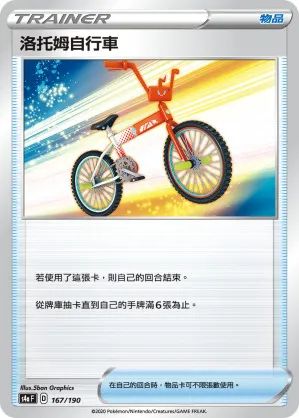 洛托姆自行車