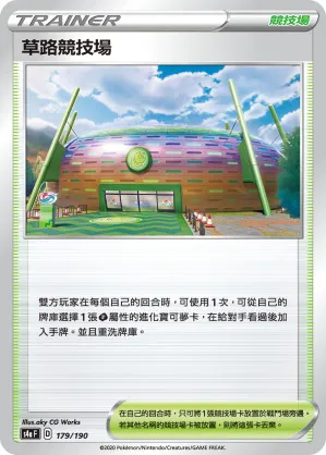 草路競技場