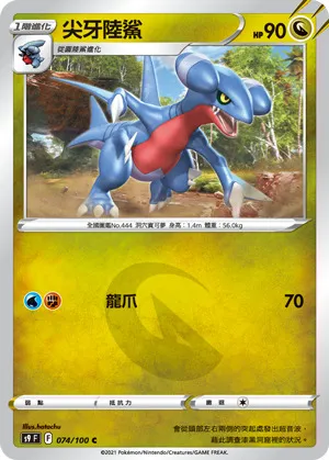 尖牙陸鯊
