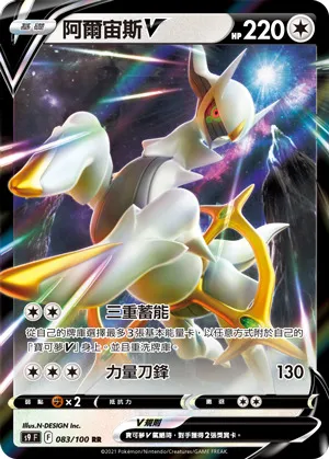 阿爾宙斯V