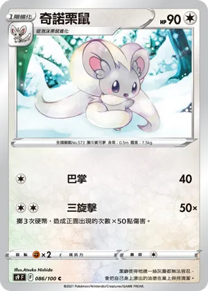 奇諾栗鼠