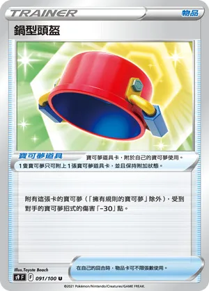鍋型頭盔