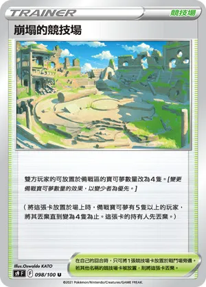 崩塌的競技場