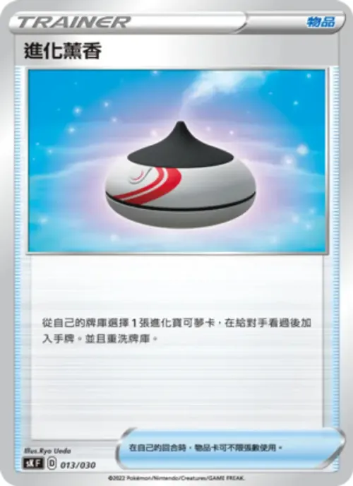 進化薰香