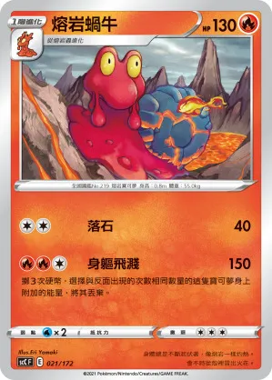 熔岩蝸牛
