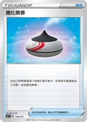 進化薰香