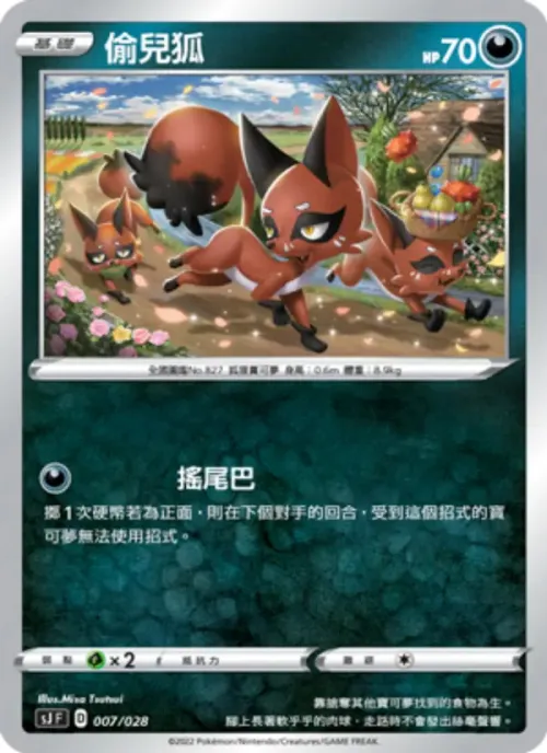 偷兒狐