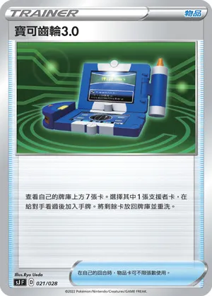 寶可齒輪3.0