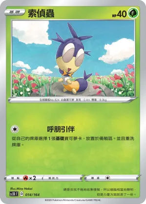 索偵蟲
