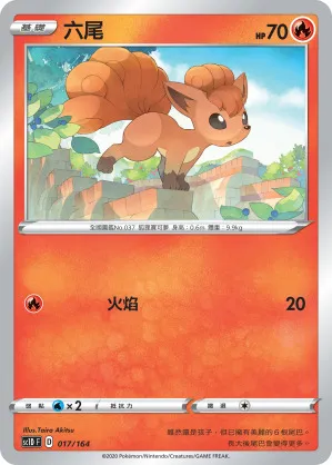 六尾