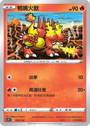 鴨嘴火獸