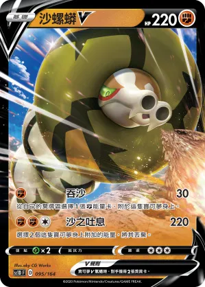 沙螺蟒V