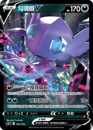 勾魂眼V