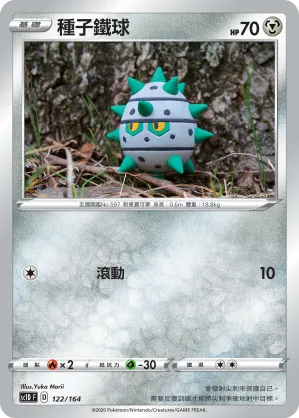 種子鐵球