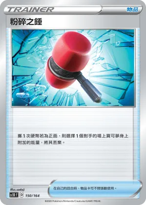 粉碎之錘
