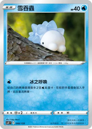 雪吞蟲
