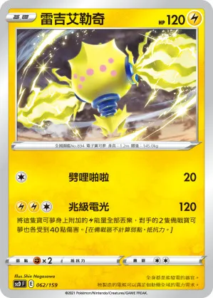 雷吉艾勒奇
