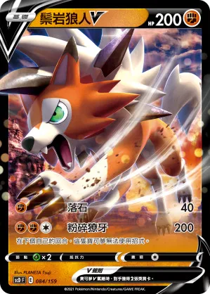 鬃岩狼人V
