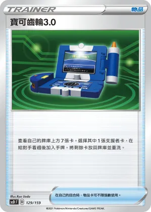寶可齒輪3.0