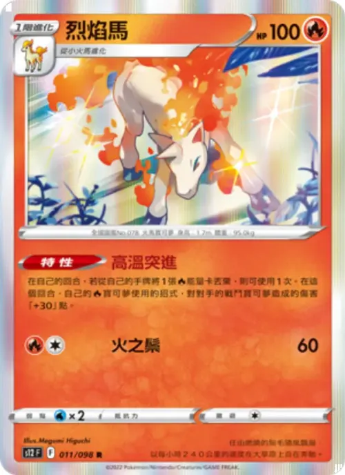 烈焰馬