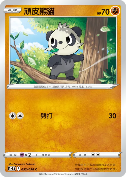 頑皮熊貓