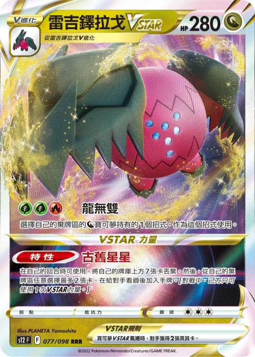 雷吉鐸拉戈VSTAR