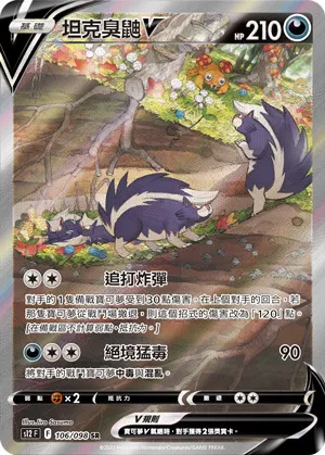 坦克臭鼬V
