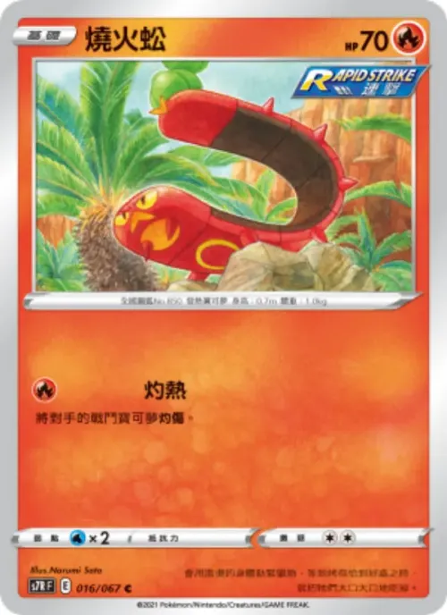 燒火蚣