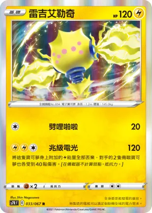 雷吉艾勒奇