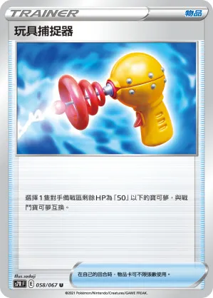 玩具捕捉器