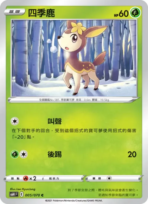四季鹿