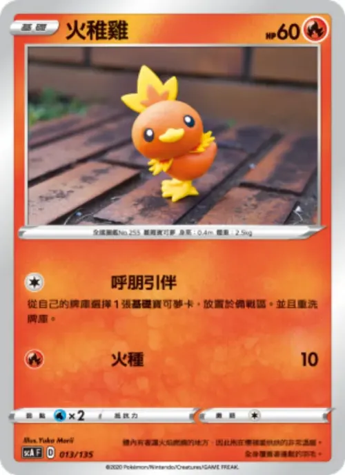 火稚雞
