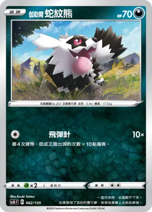 伽勒爾 蛇紋熊