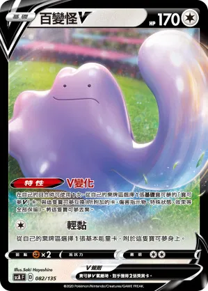 百變怪V