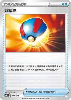 超級球