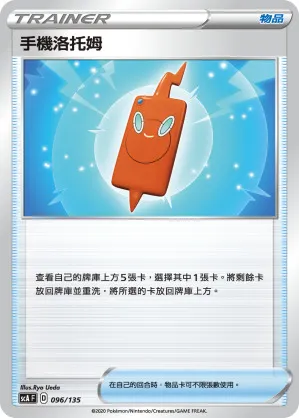 手機洛托姆